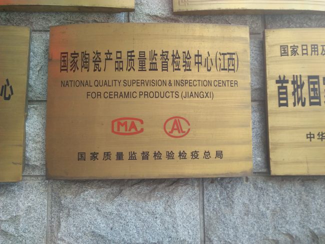 国家陶瓷产品质量监督检验中心