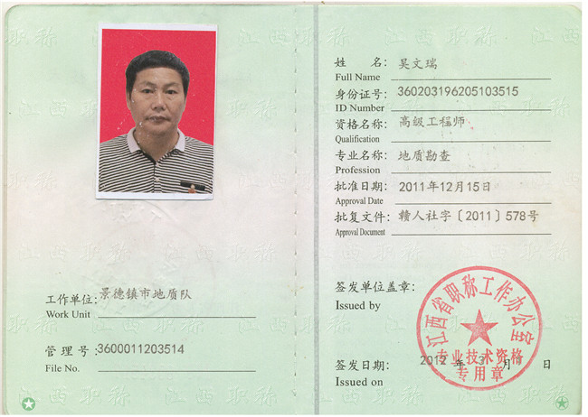 吴文瑞高工证