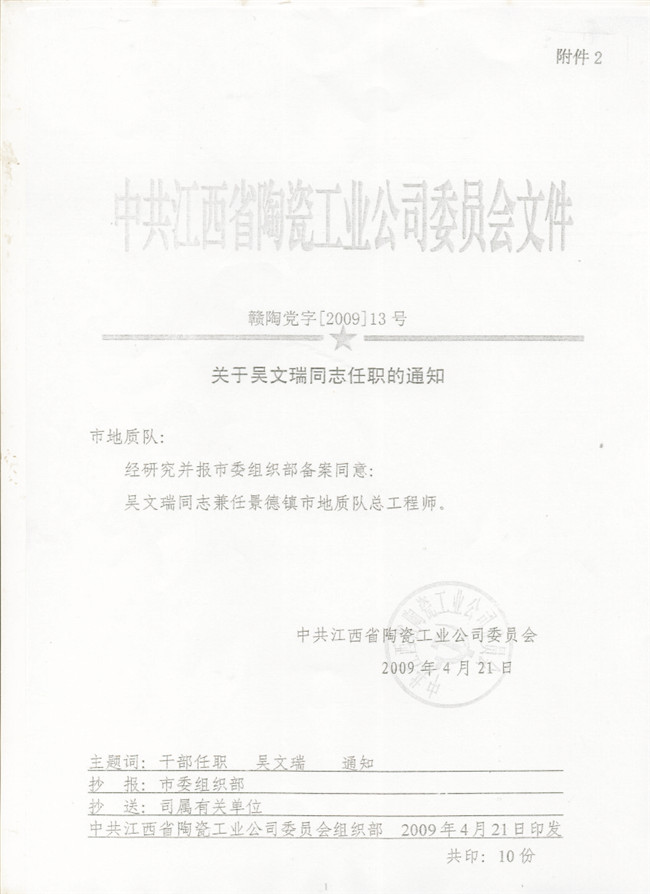景德镇市地质队总工程师任职文件
