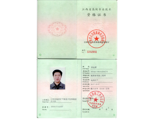 李旭辉教高职称证书