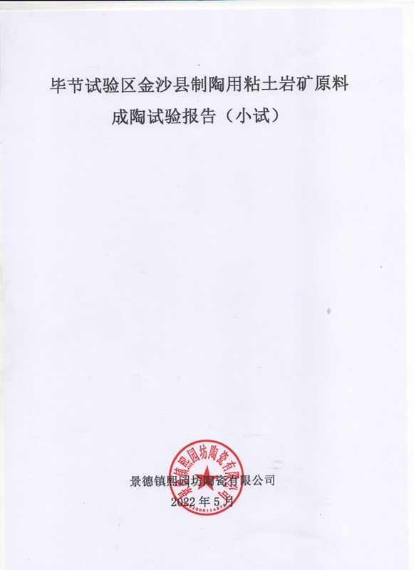 贵州省毕节试验区金砂县制陶用粘土岩矿成陶试验报告1
