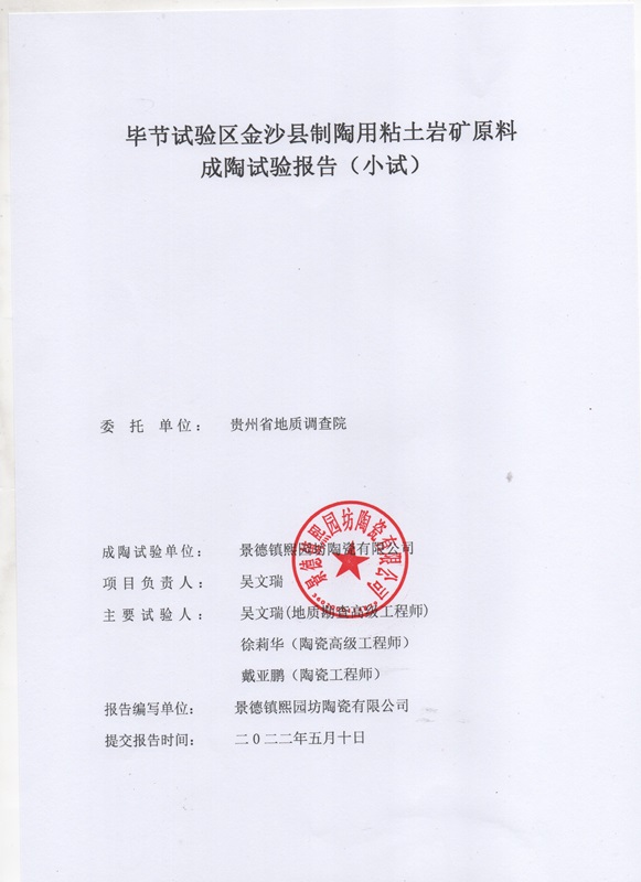 贵州省毕节试验区金砂县制陶用粘土岩矿成陶试验报告2