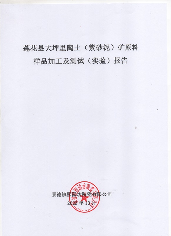 江西省莲花县大坪里陶土矿原料样品加工及测试（实验）报告
