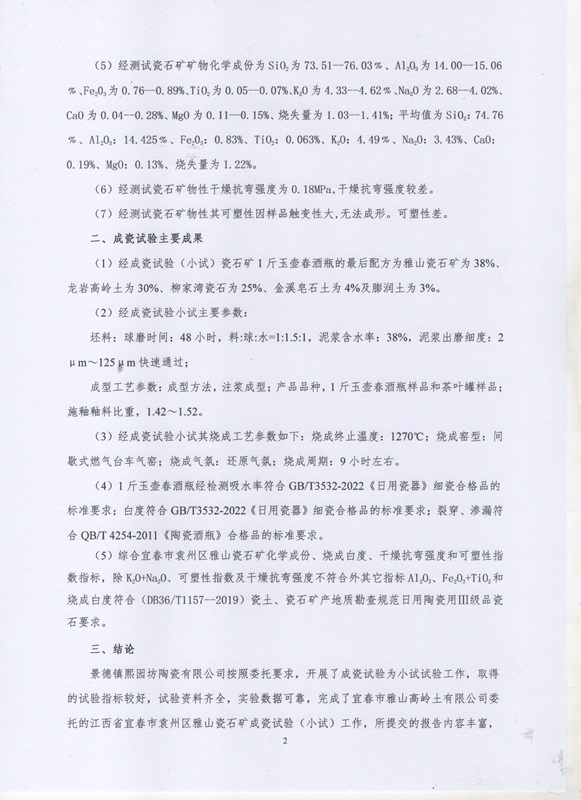 雅山瓷石矿初审意见书