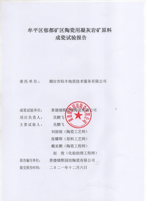 山东省牟平区郁都矿区陶瓷用凝灰岩矿成瓷试验报告2