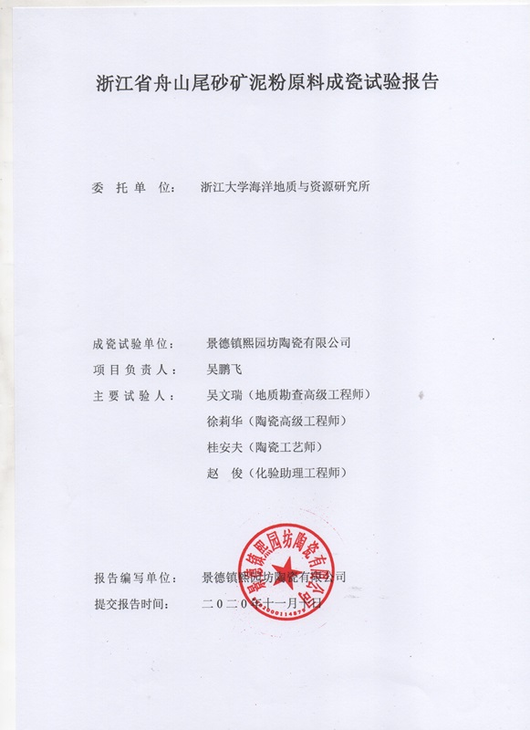 浙江省舟山尾砂矿泥粉原料成瓷试验报告2