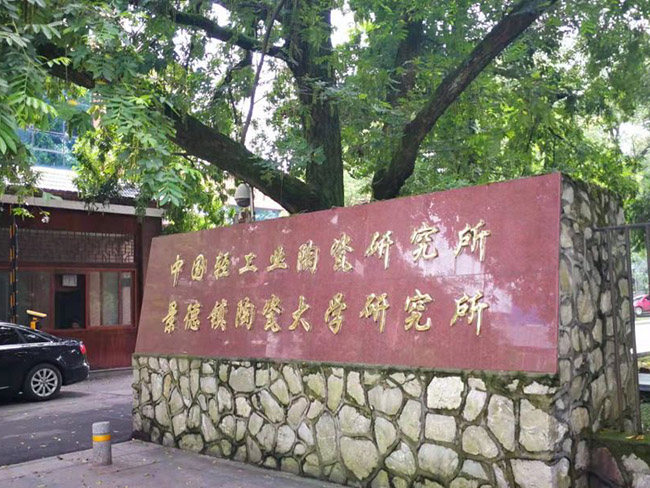 中国轻工业和景德镇陶瓷大学研究所