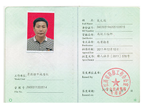 吴文瑞高工证