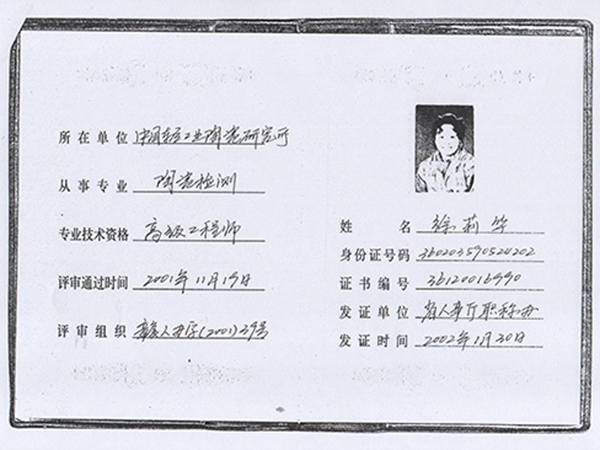 徐莉华高级工程师