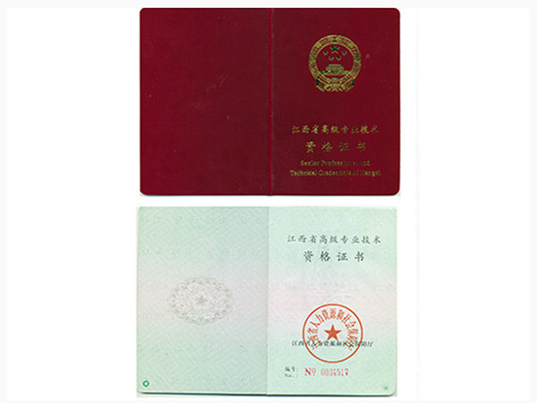 吴文瑞高工证封面内页