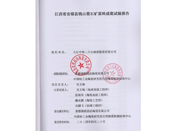 江西省安福县钱山瓷石