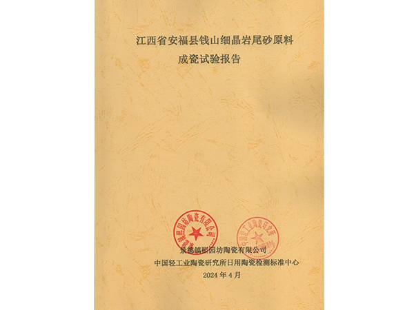 江西省安福县钱山细晶
