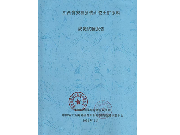 江西省安福县钱山瓷土