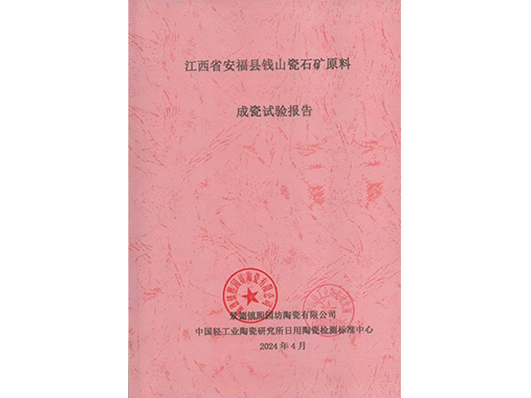 江西省安福县钱山瓷石