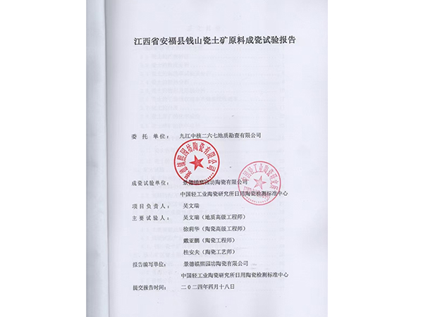 江西省安福县钱山瓷土
